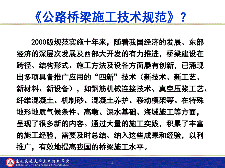 公路桥梁施工技术规范_第4页