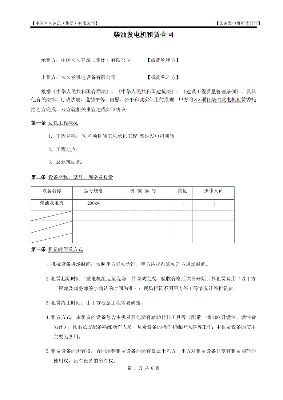 工程柴油发电机租赁合同范本_第1页