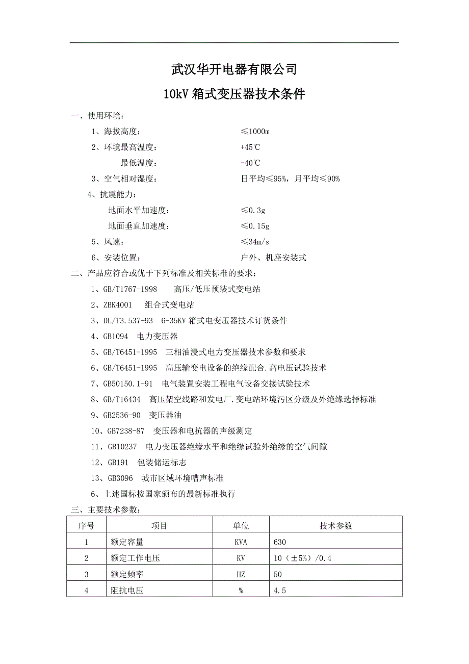 鄂电德力西10kv箱式电变压器技术条件_第1页