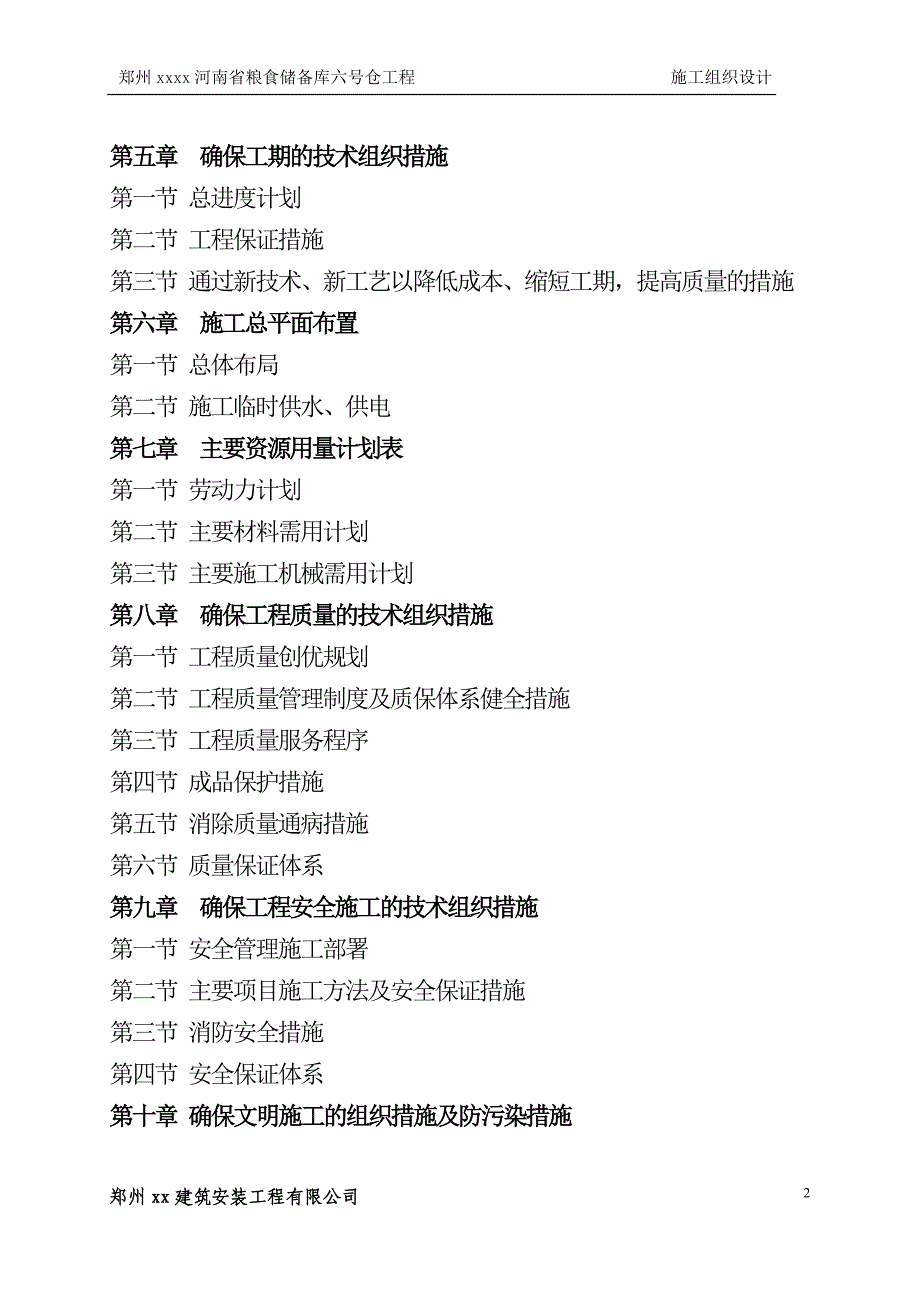 河南省某粮食储备库六号仓钢结构组织设计_第2页