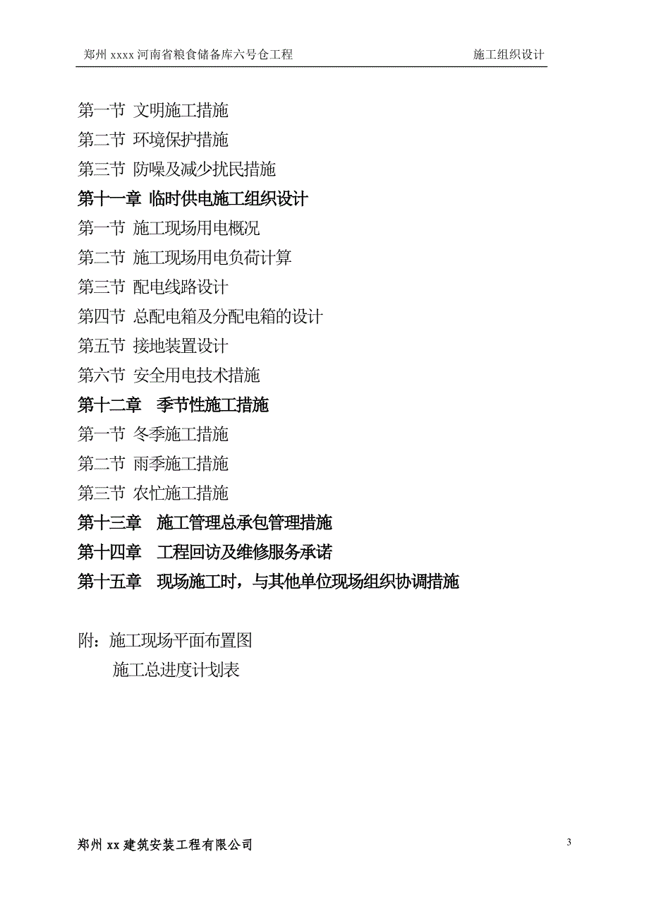 河南省某粮食储备库六号仓钢结构组织设计_第3页