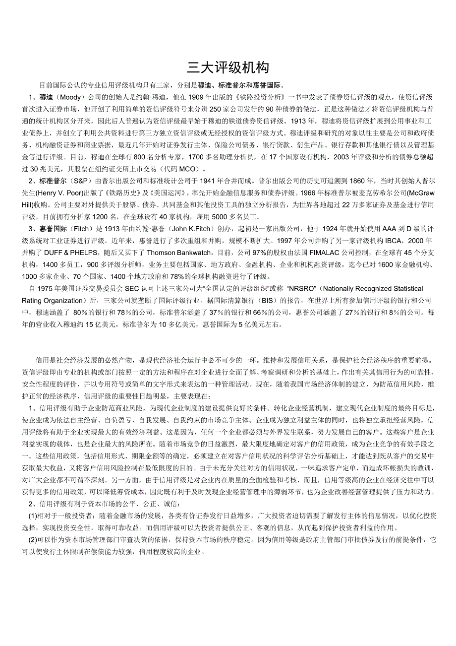 三大评级机构_第1页