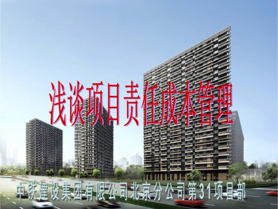 中铁建设-项目责任成本管理_第1页