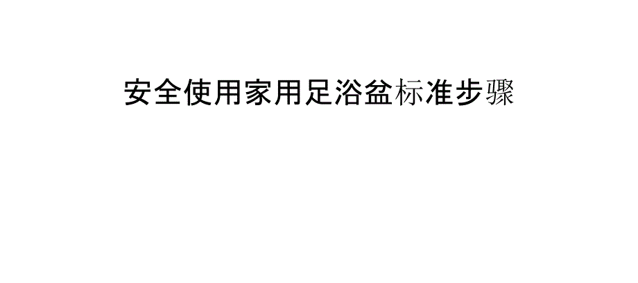 安全使用家用足浴盆标准步骤_第1页