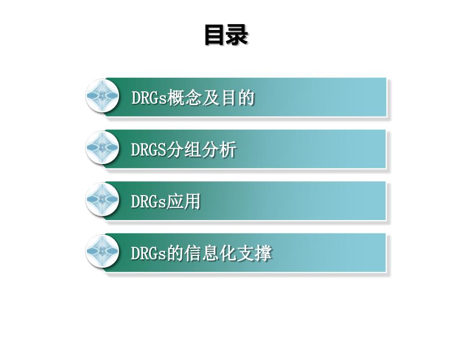 基于医疗大数据的DRGs分析(白板)_第2页