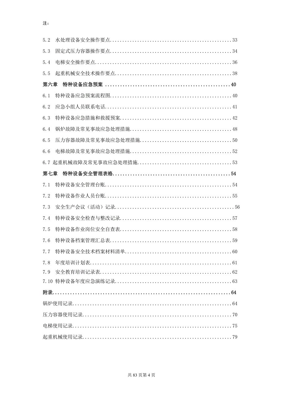 特种设备安全管理手册(青海)_第4页