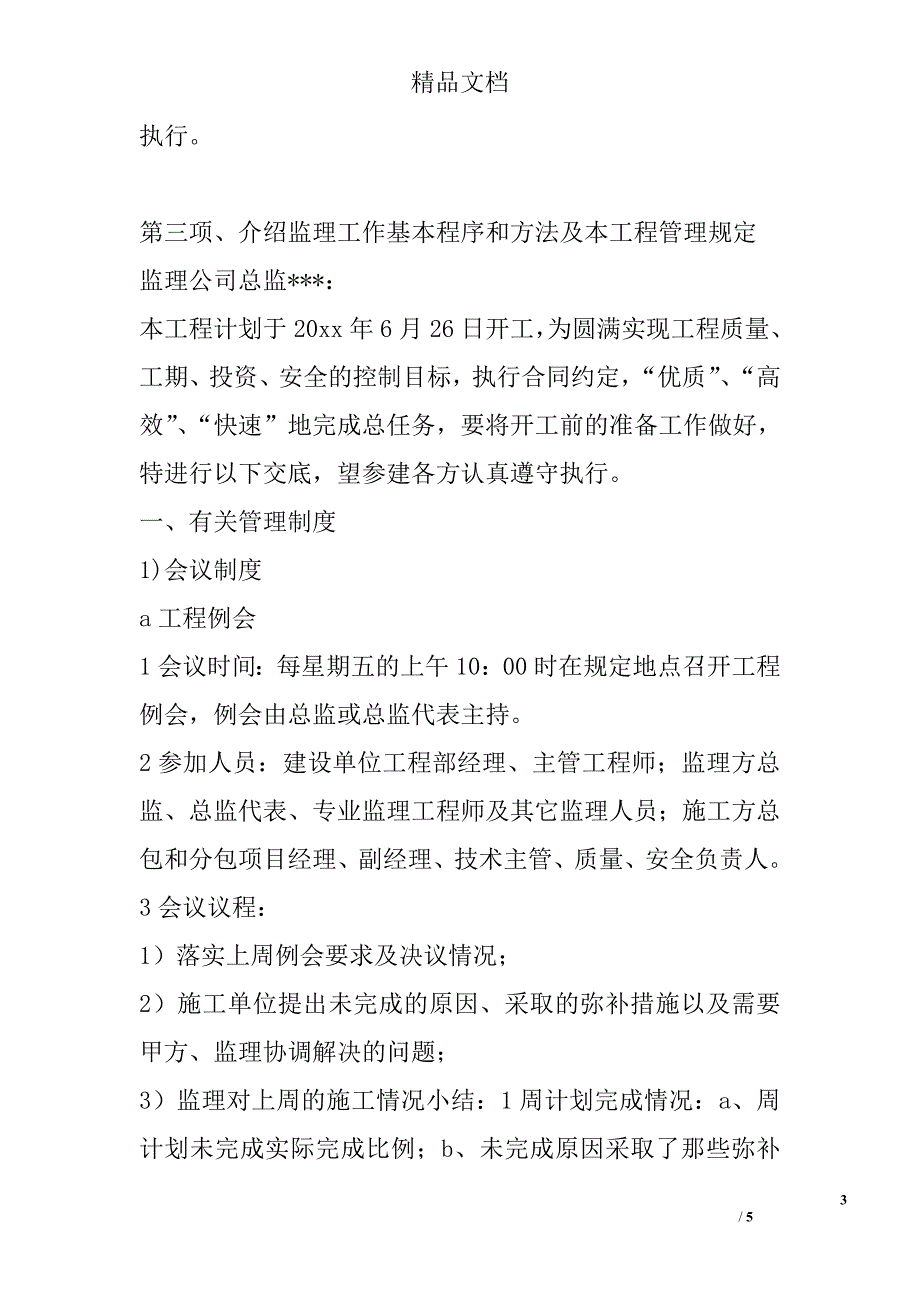 建设咨询监理公司第一次工地例会会议纪要精选_第3页