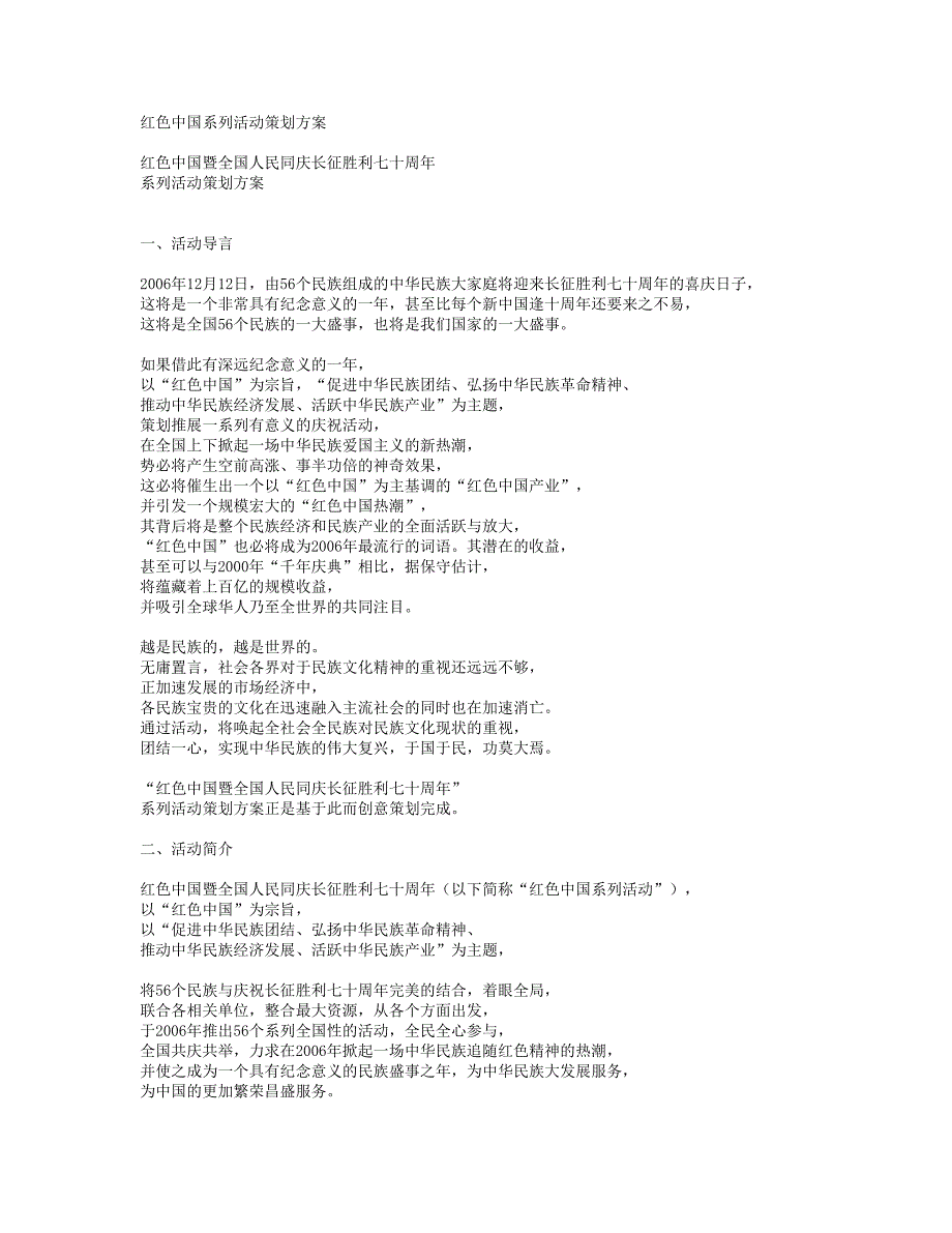 红色中国系列活动策划方案_第1页