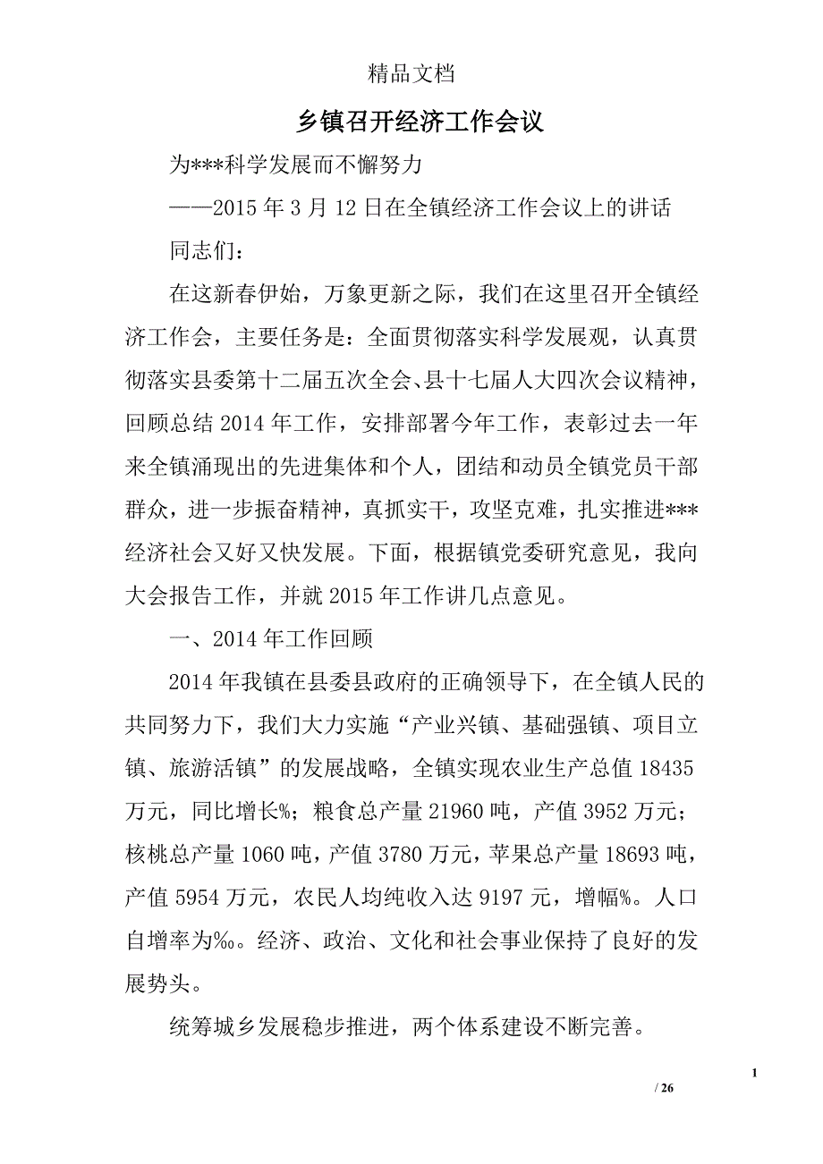 乡镇召开经济工作会议精选 _第1页