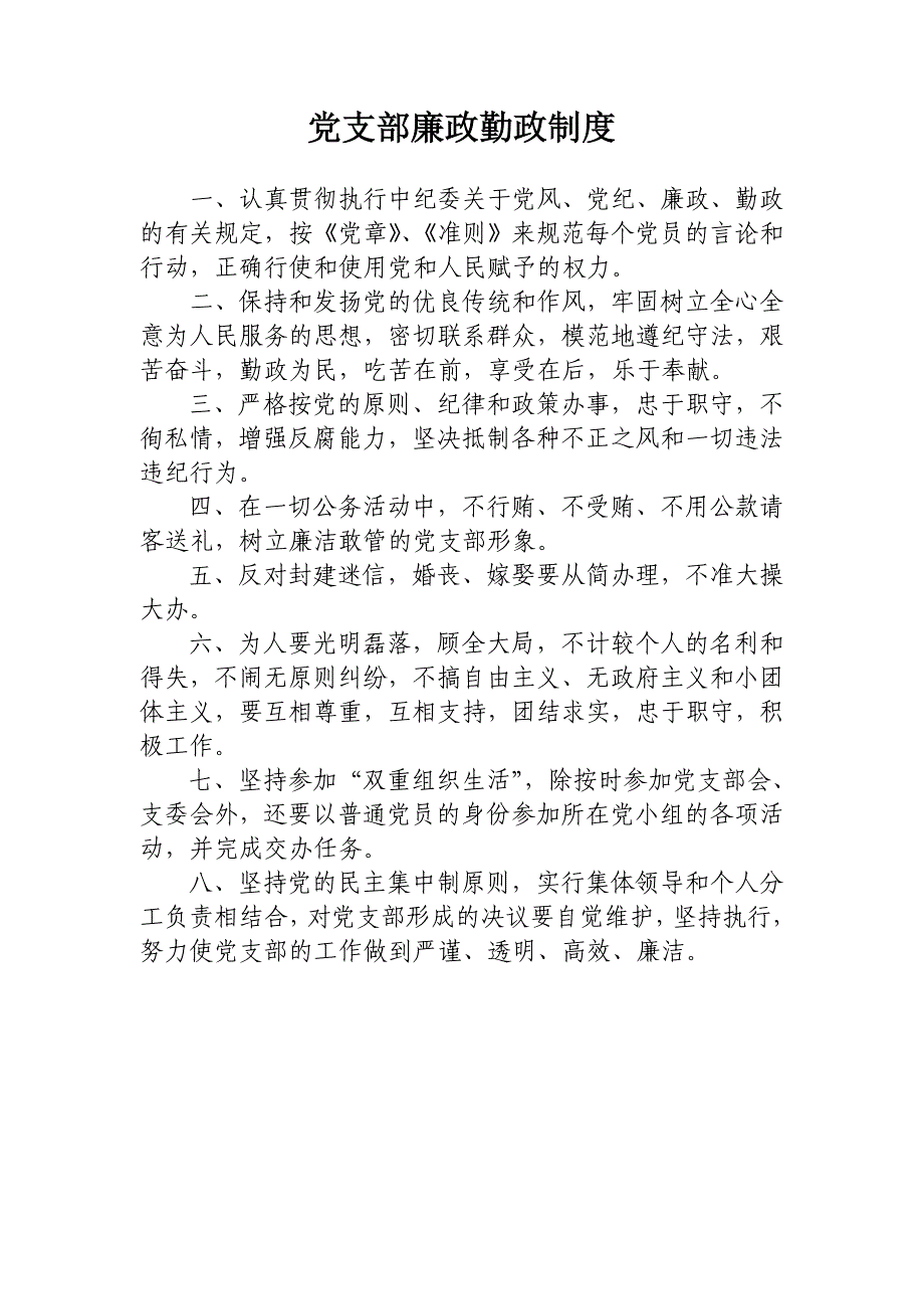 党支部廉政勤政制度_第1页