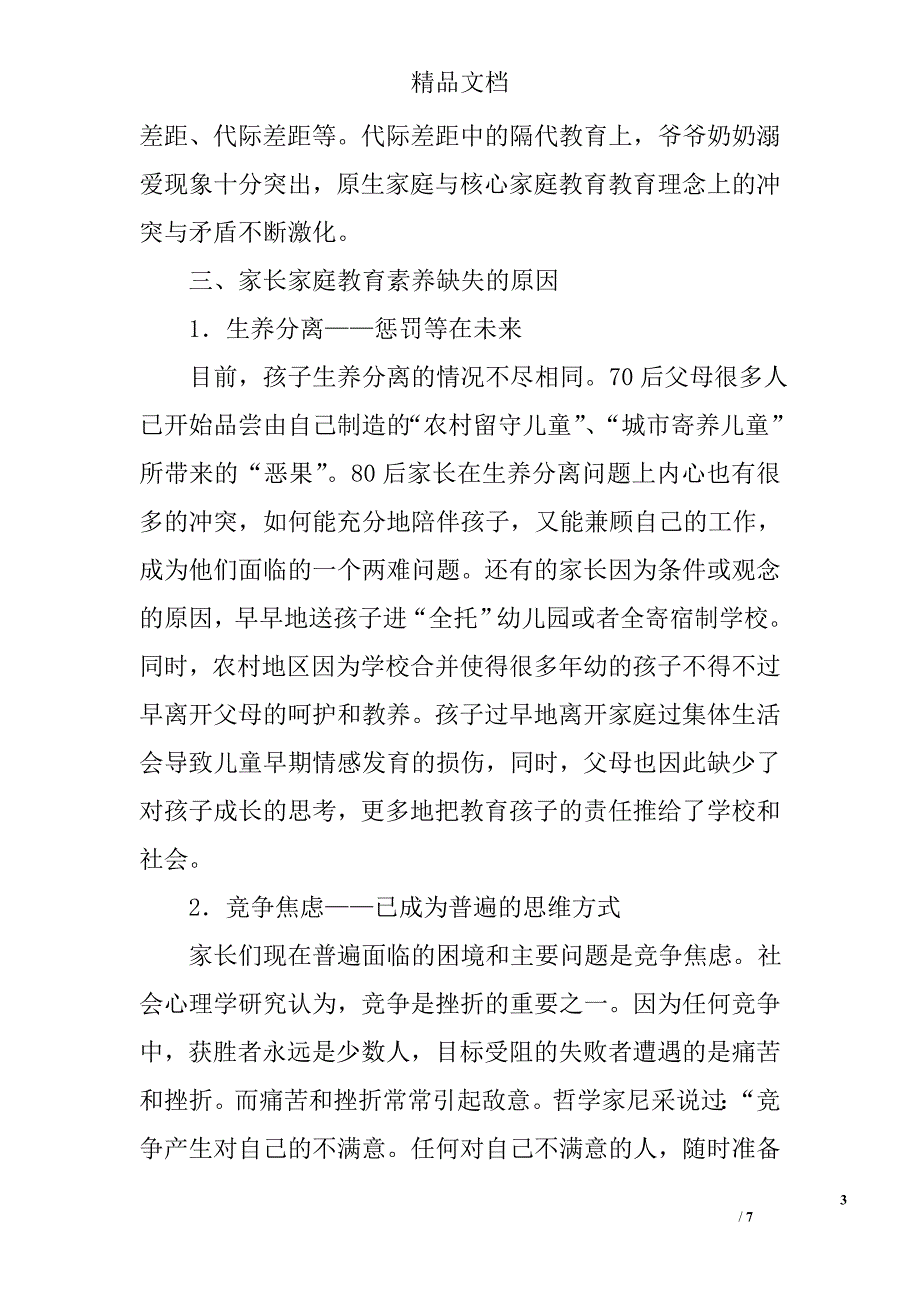 提升家长家庭教育素养的途径与方法研究精选_第3页