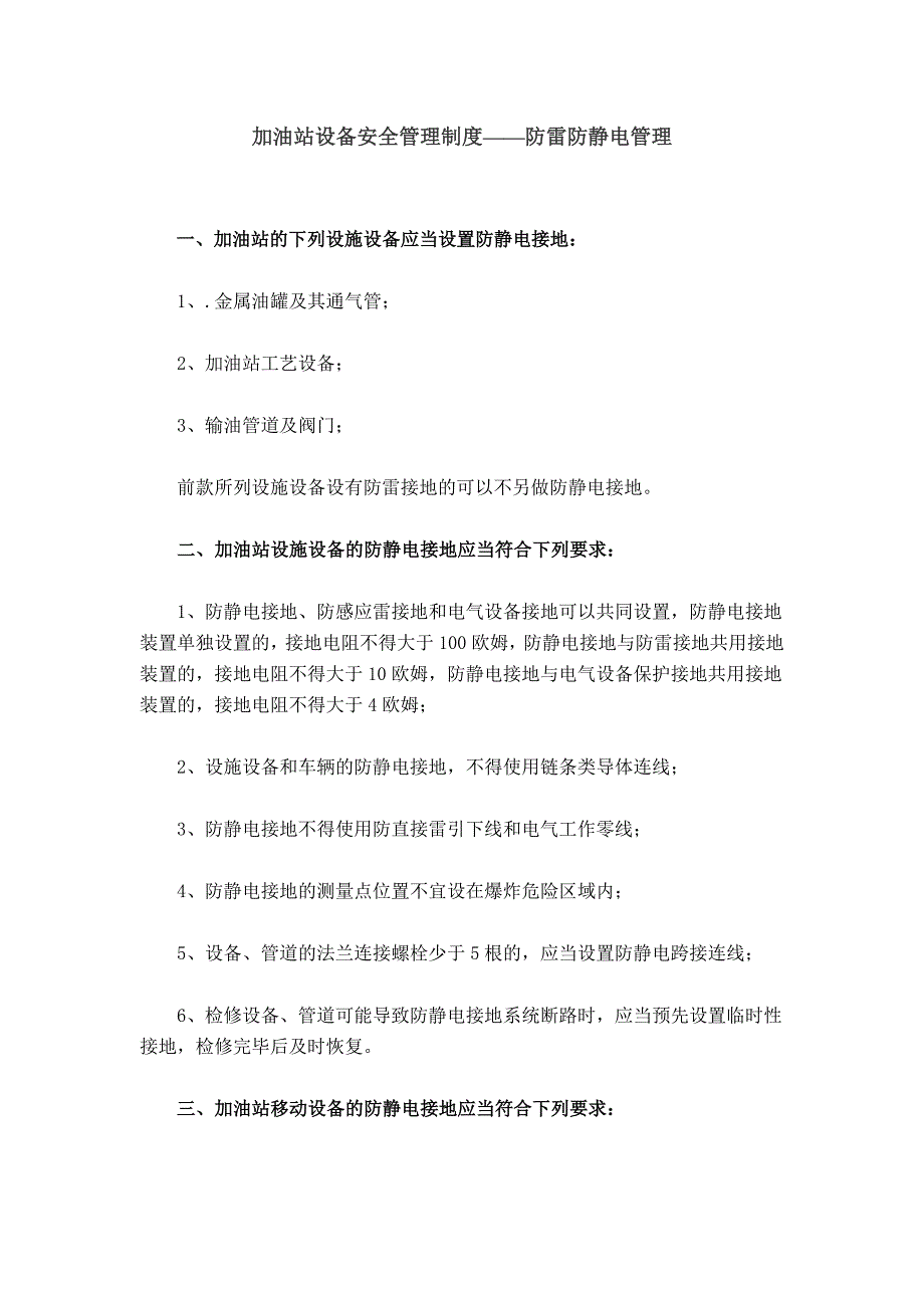 加加油站设备安全管理制度——防雷防静电管理_第1页