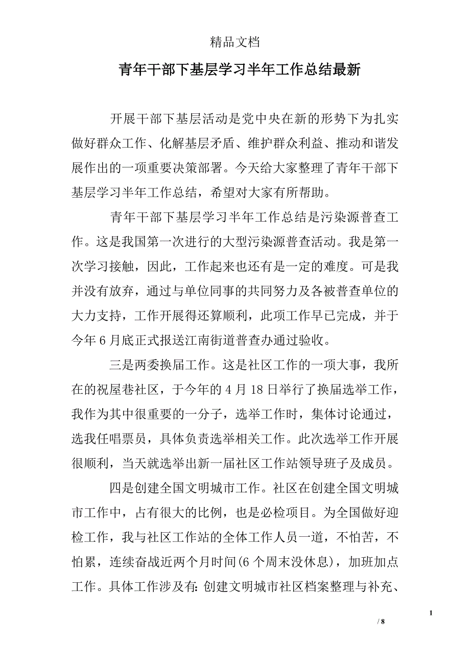 青年干部下基层学习半年工作总结最新_第1页