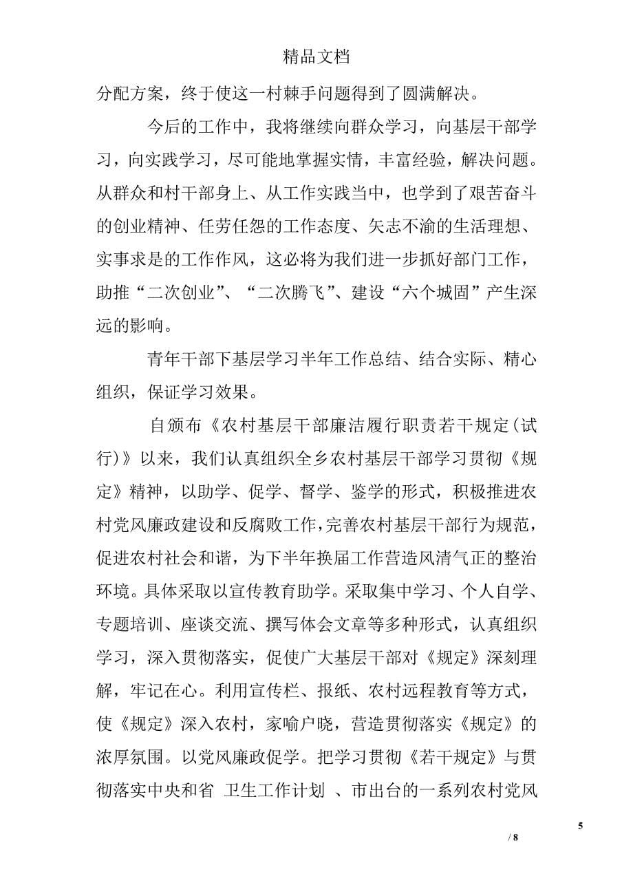 青年干部下基层学习半年工作总结最新_第5页