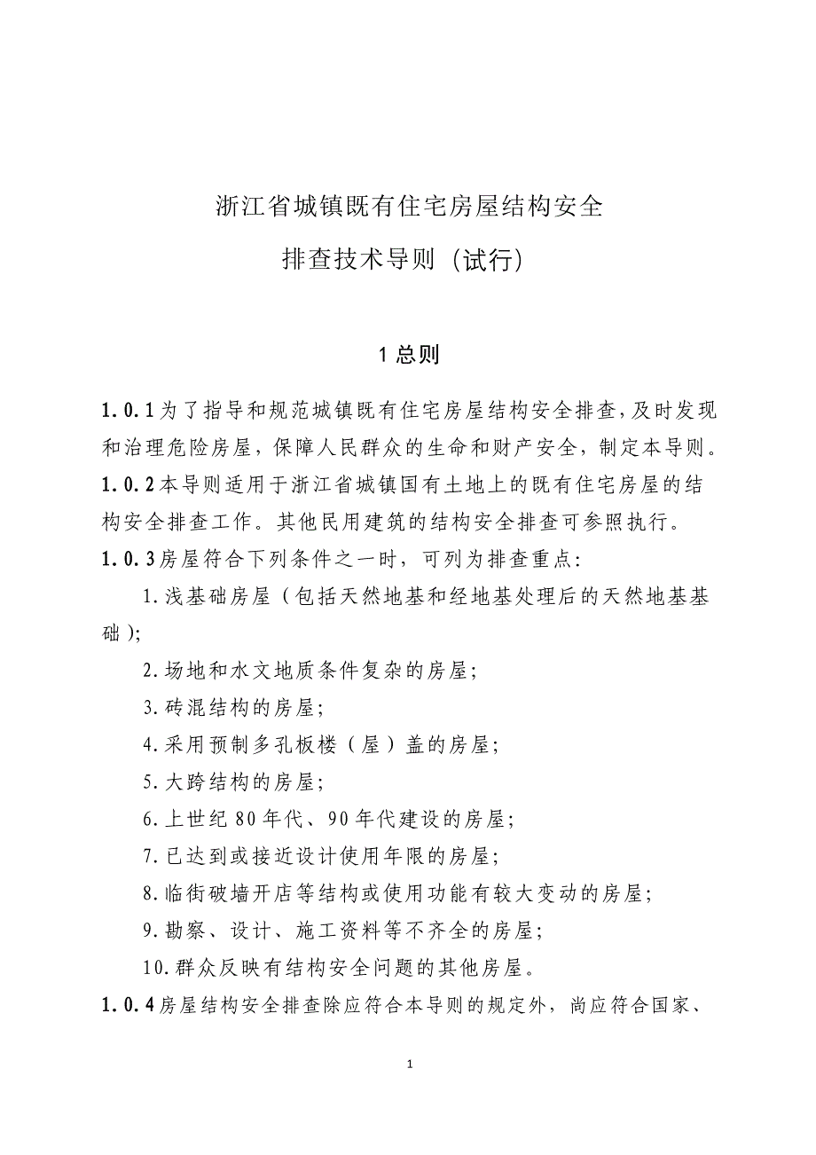 浙江省城镇既有住宅房屋结构安全_第1页