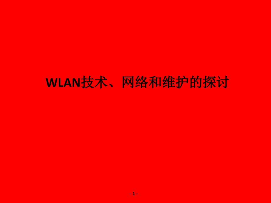 WLAN技术、网络和维护的探讨_第1页