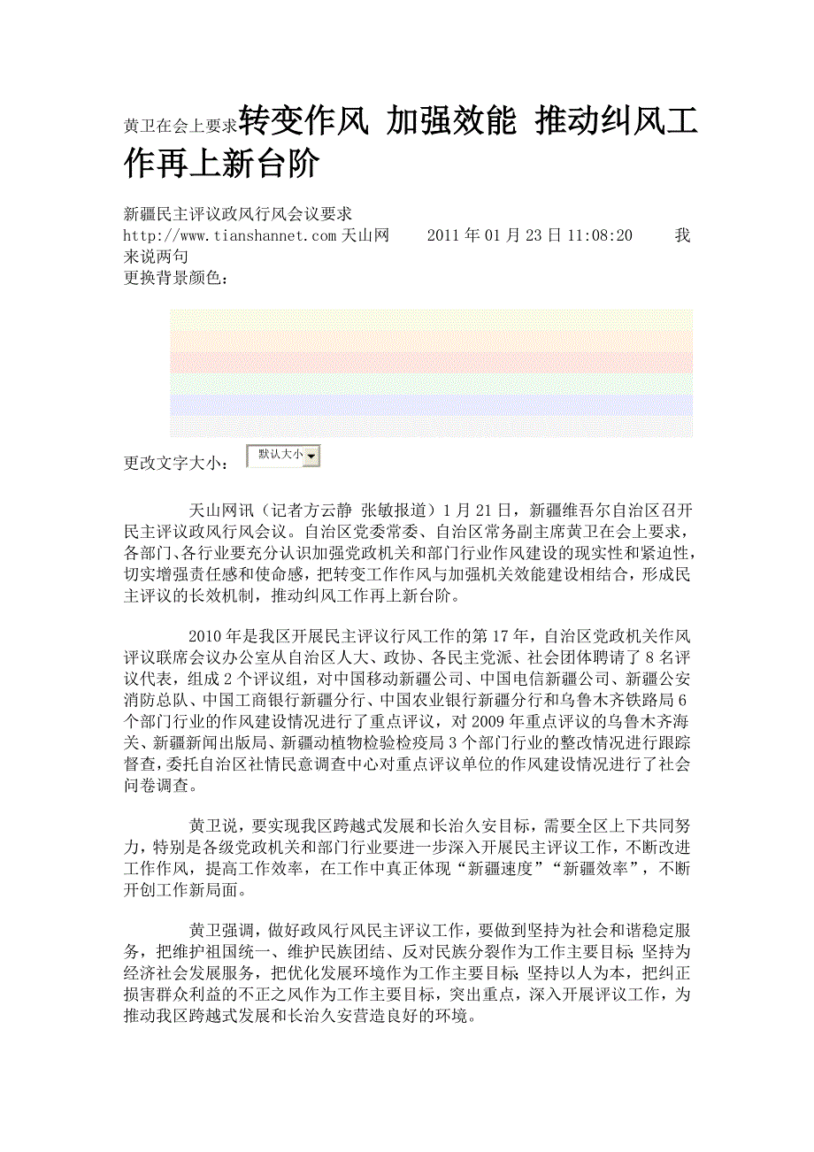 110123黄卫在会上要求转变作风 加强效能 推动纠风工作再上新台阶_第1页