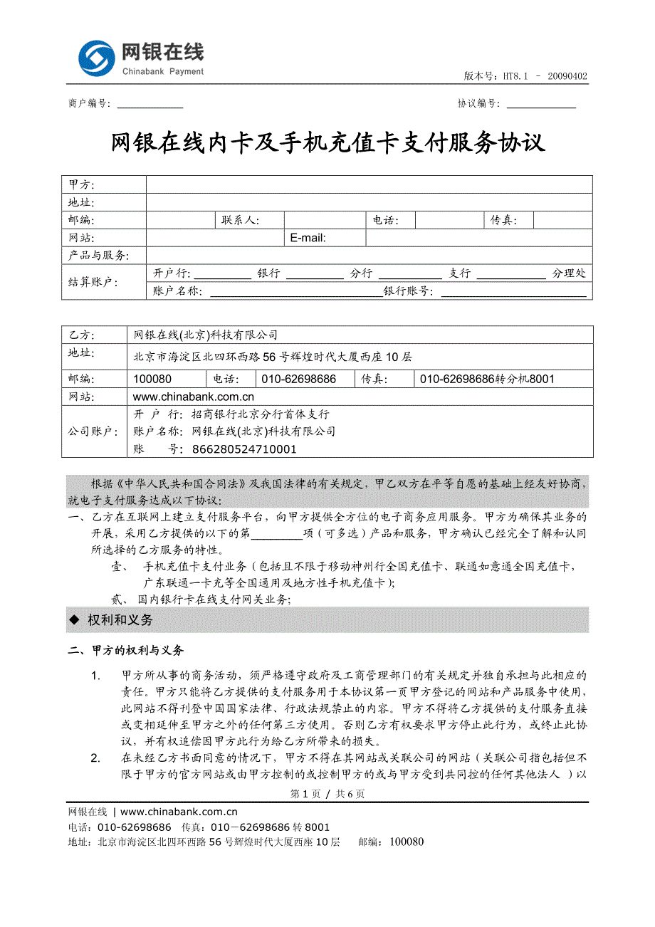 网银在线支付协议_第1页