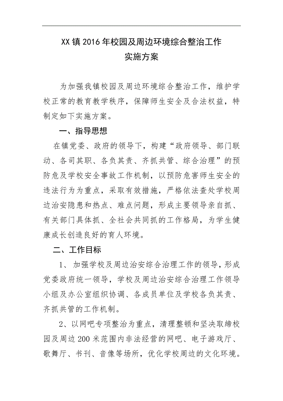 2015年校园及周边环境综合整治工作实施方案_第1页