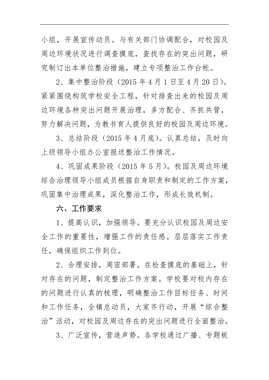 2015年校园及周边环境综合整治工作实施方案_第4页