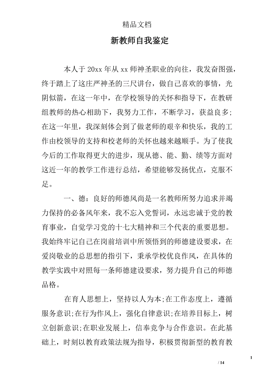 新教师自我鉴定精选_第1页