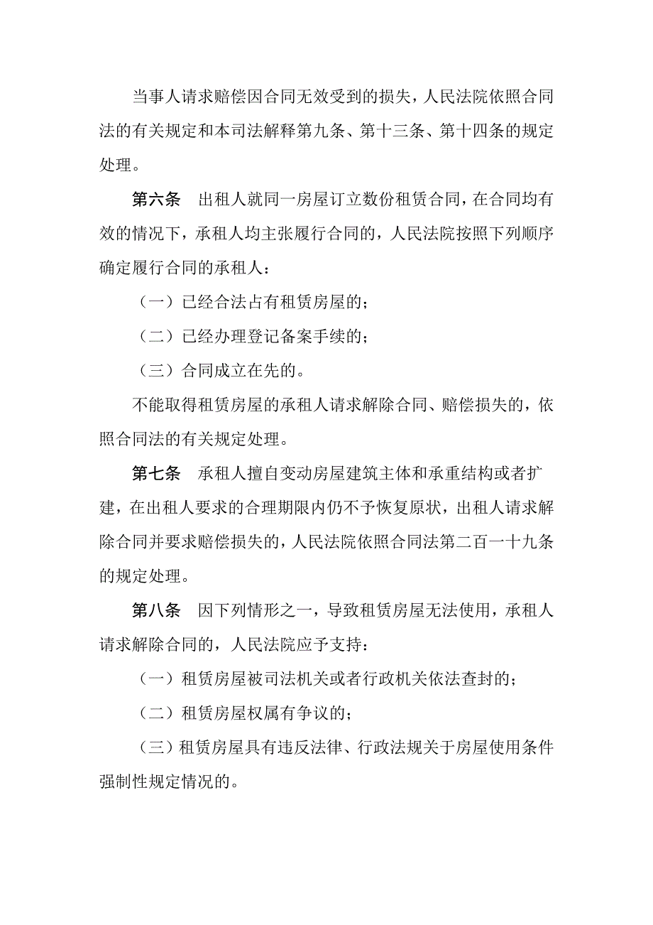 关于审理城镇房屋租赁合同纠纷案件具体应用法律_第3页