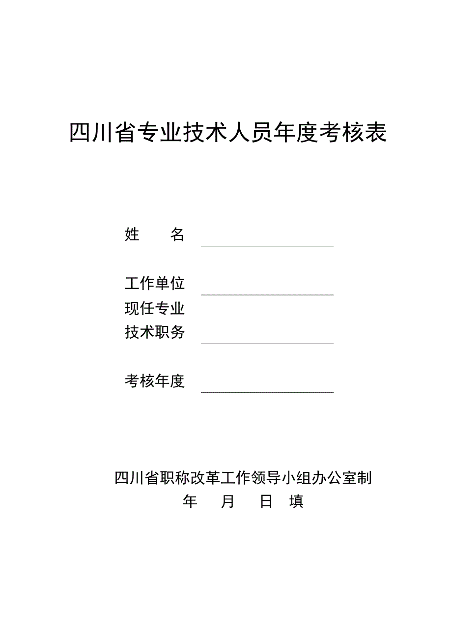 四川省专业技术人员年度考核表(空白)_第1页