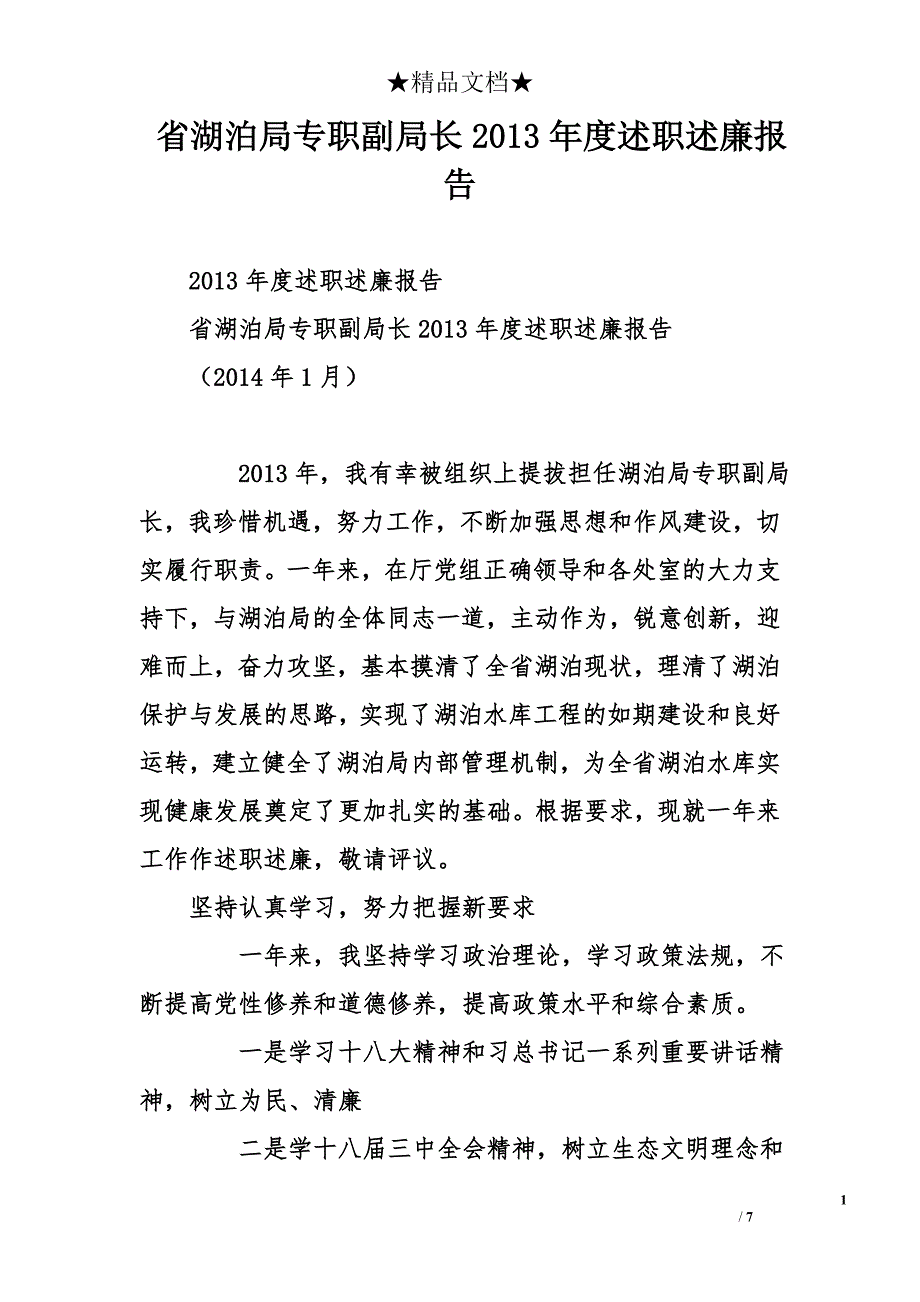 省湖泊局专职副局长2013年度述职述廉报告_第1页