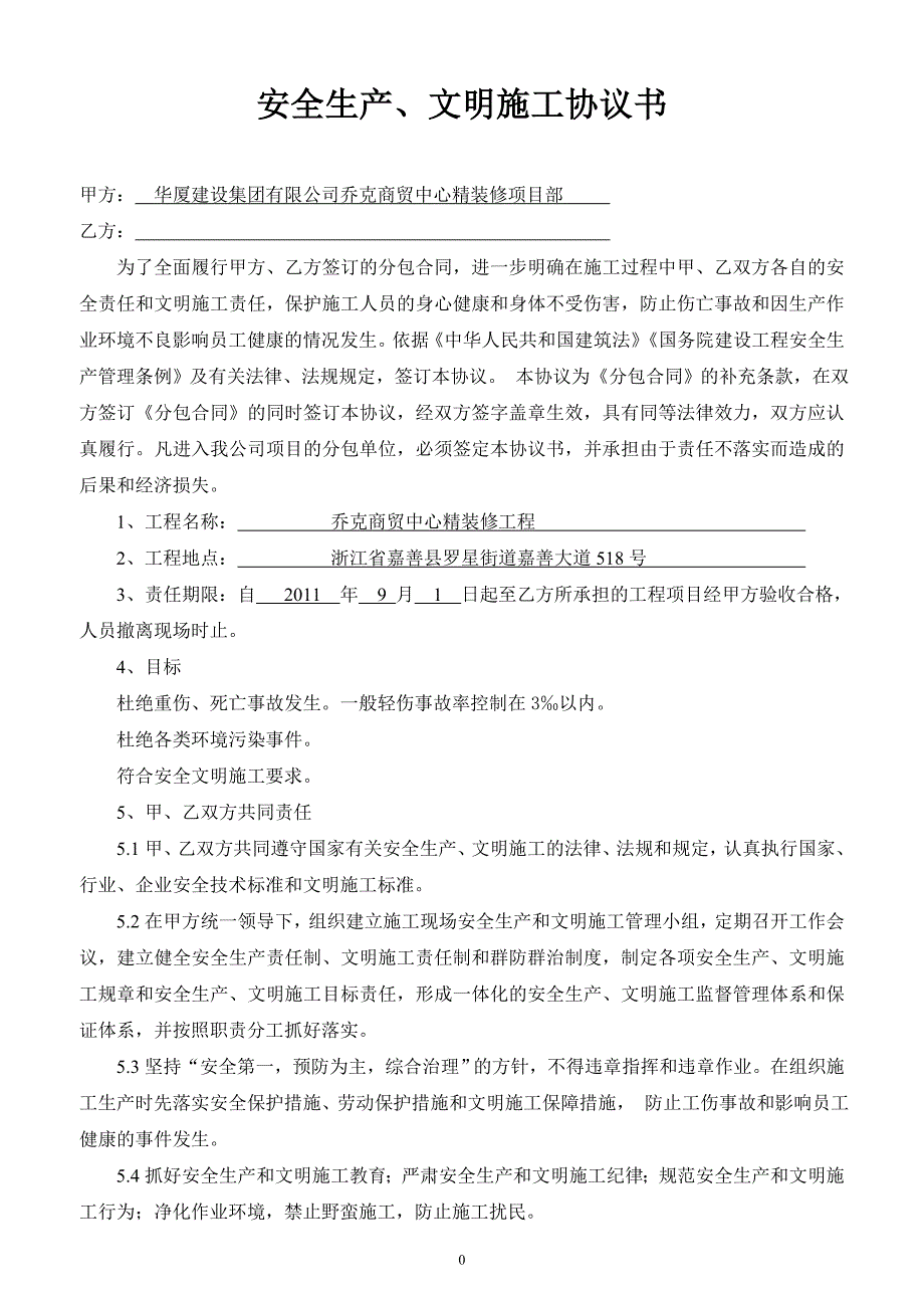 建设工程施工总包与分包单位安全生产、文明施工协议书_第1页