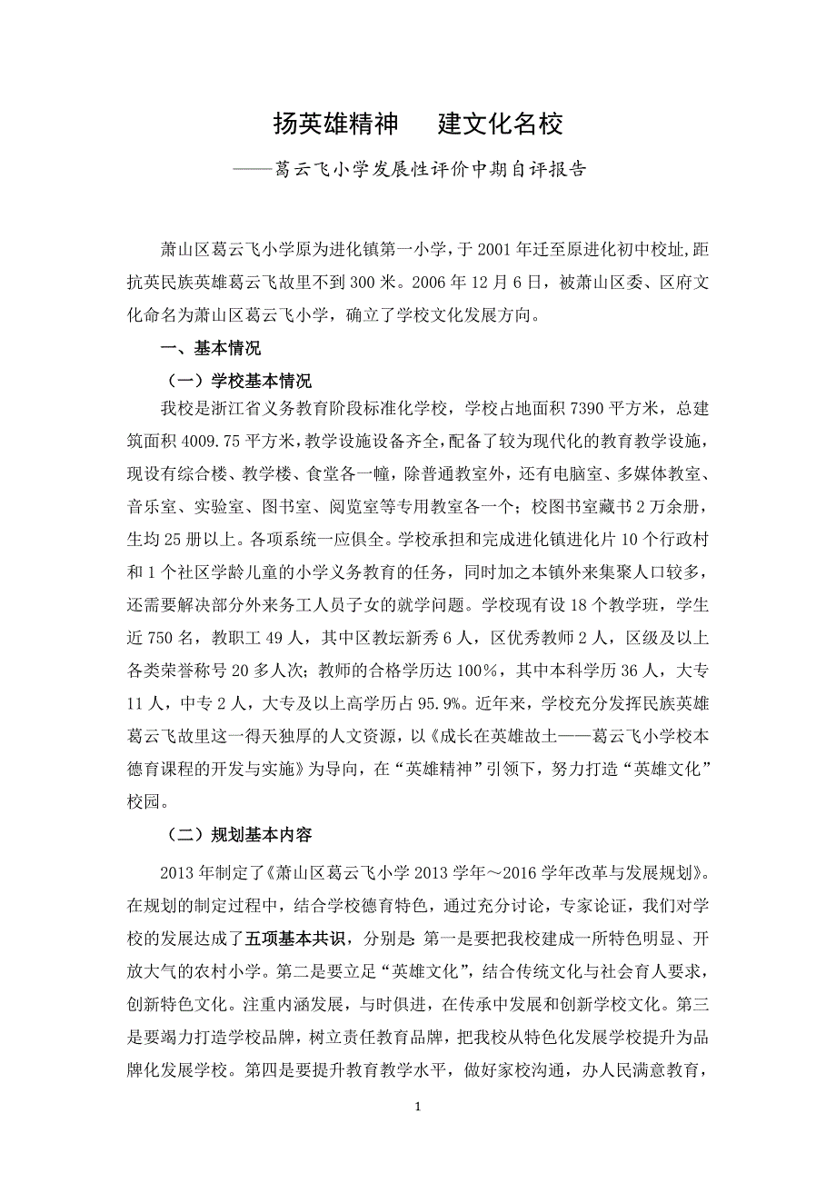 扬英雄精神建文化名校_第1页