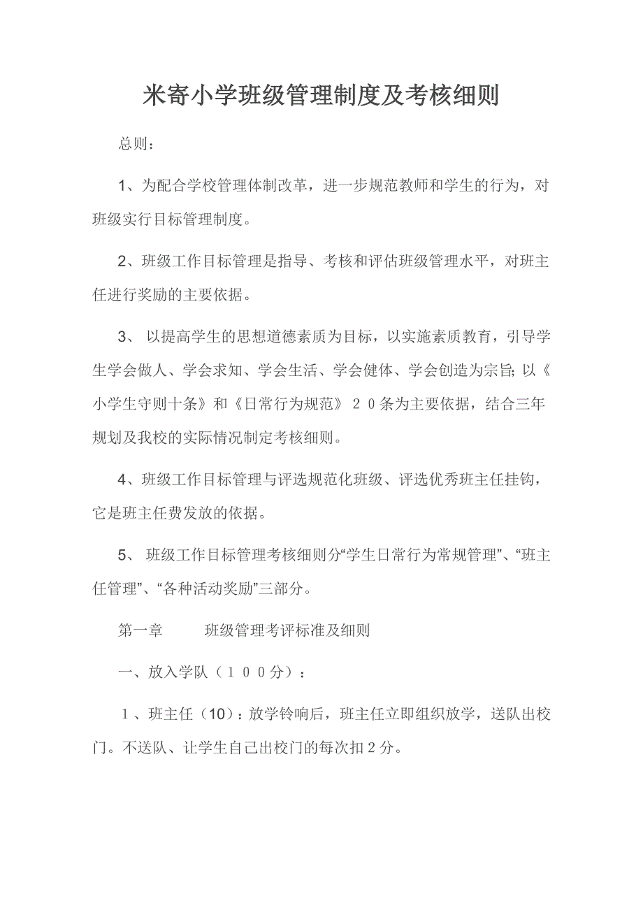 米寄小学班级管理制度及考核细则_第1页