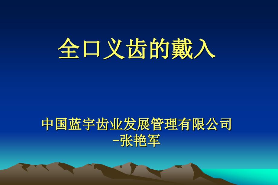 义齿戴入口腔的处理课件_第1页