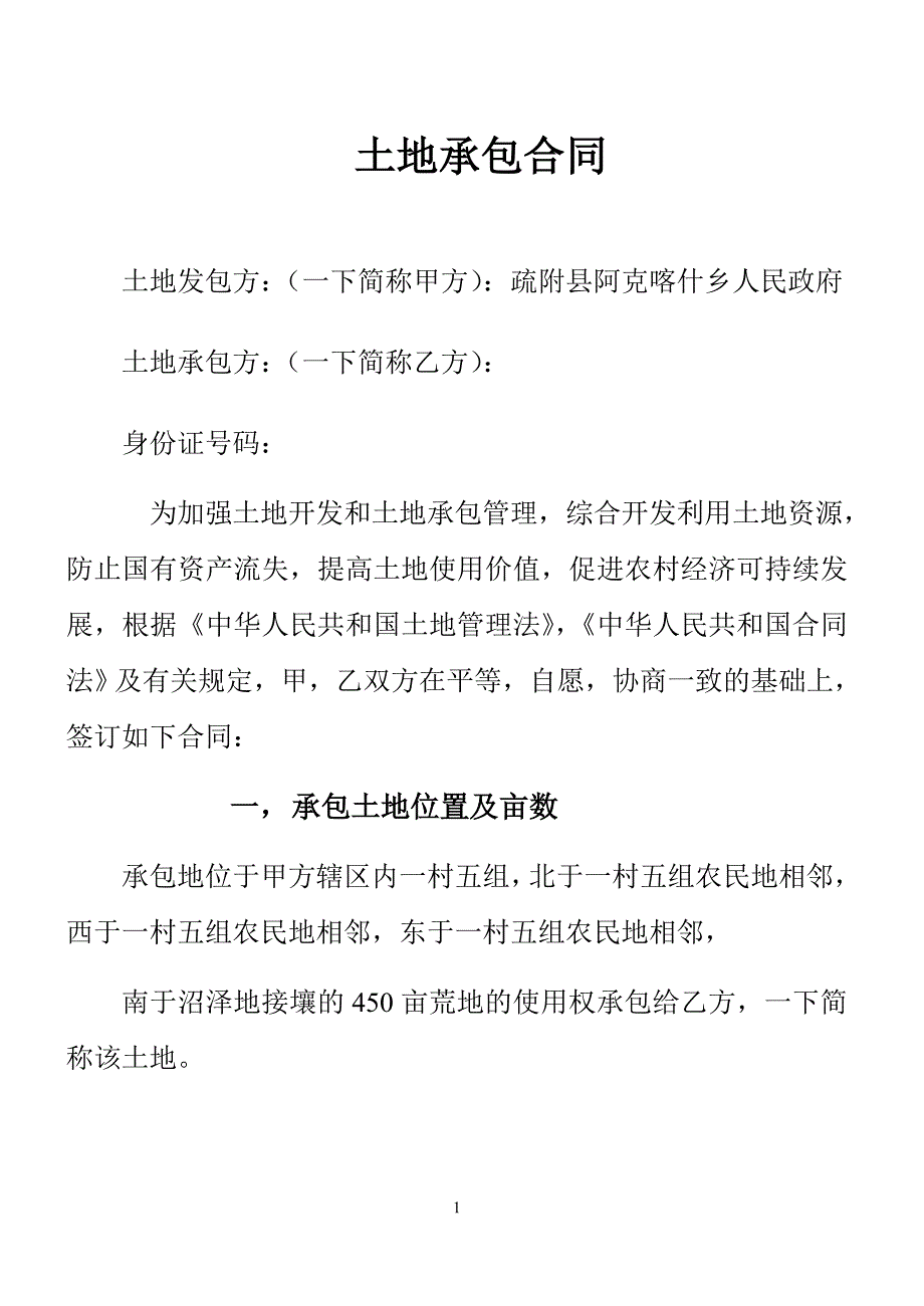 阿克喀什乡一村五组土地承包合同_第1页