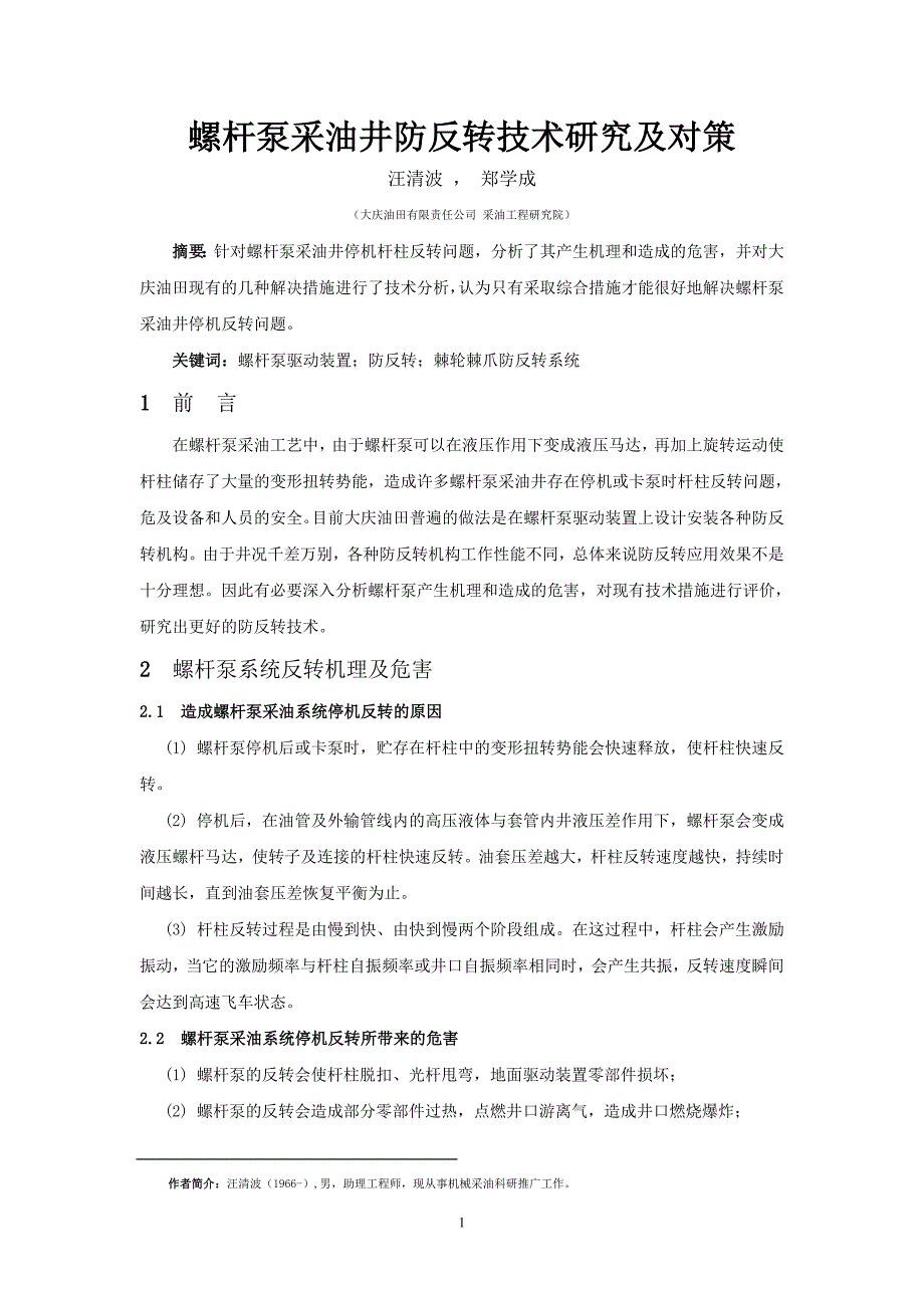 螺杆泵采油井防反转技术研究及对策_第1页