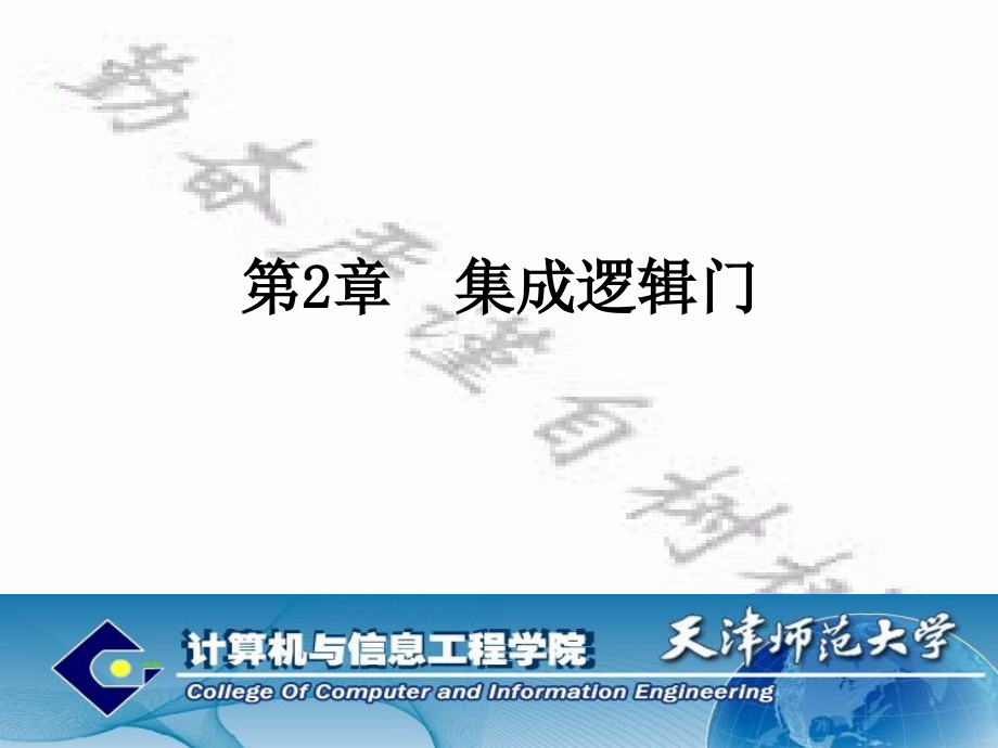 [工学]第2章 集成逻辑门_第1页