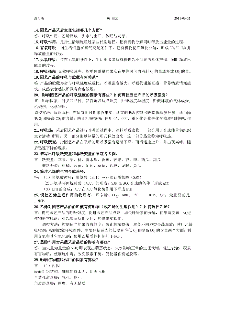 [农学]园艺产品贮藏加工学考点总结_第2页