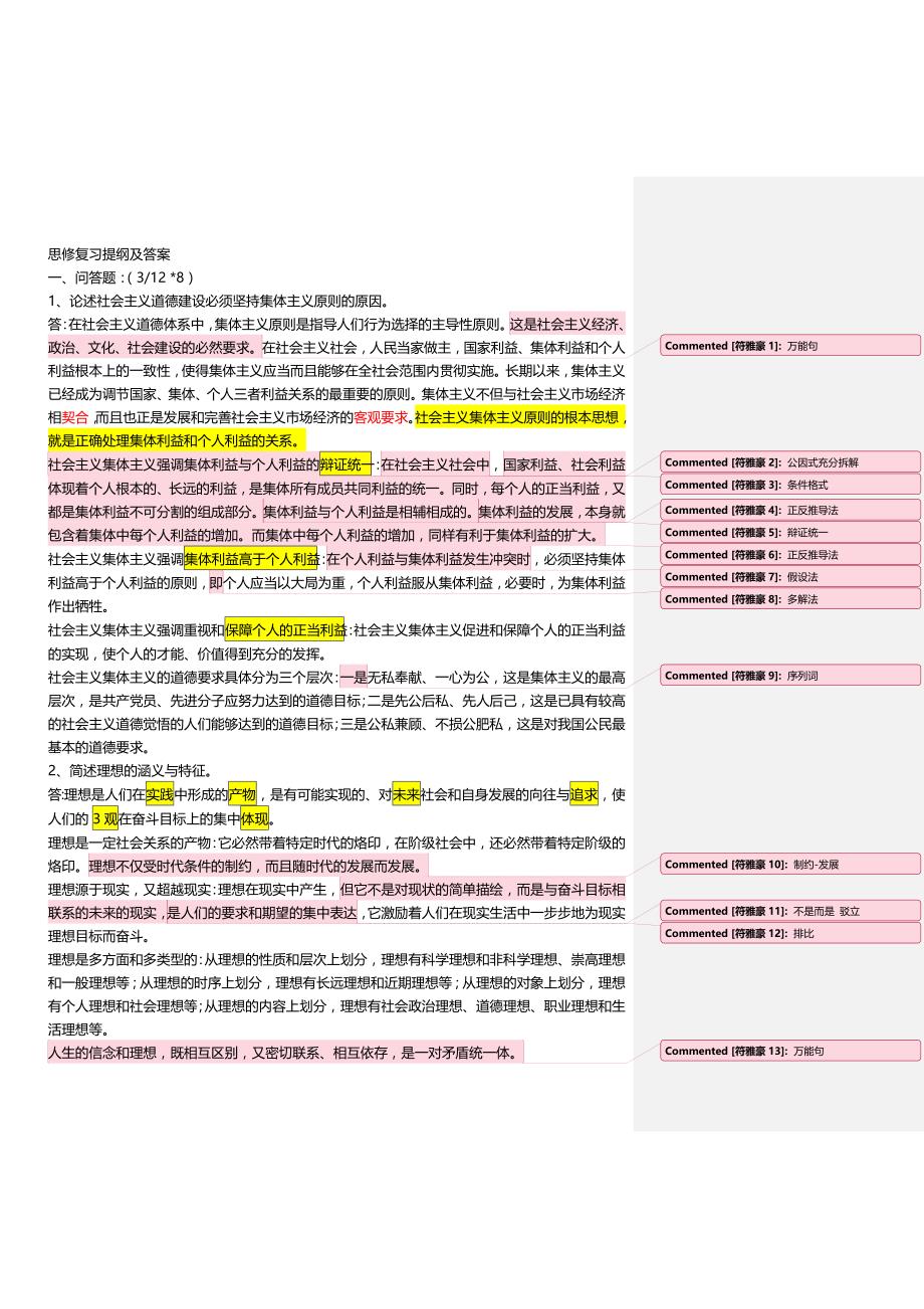 思修复习提纲及答案_第1页