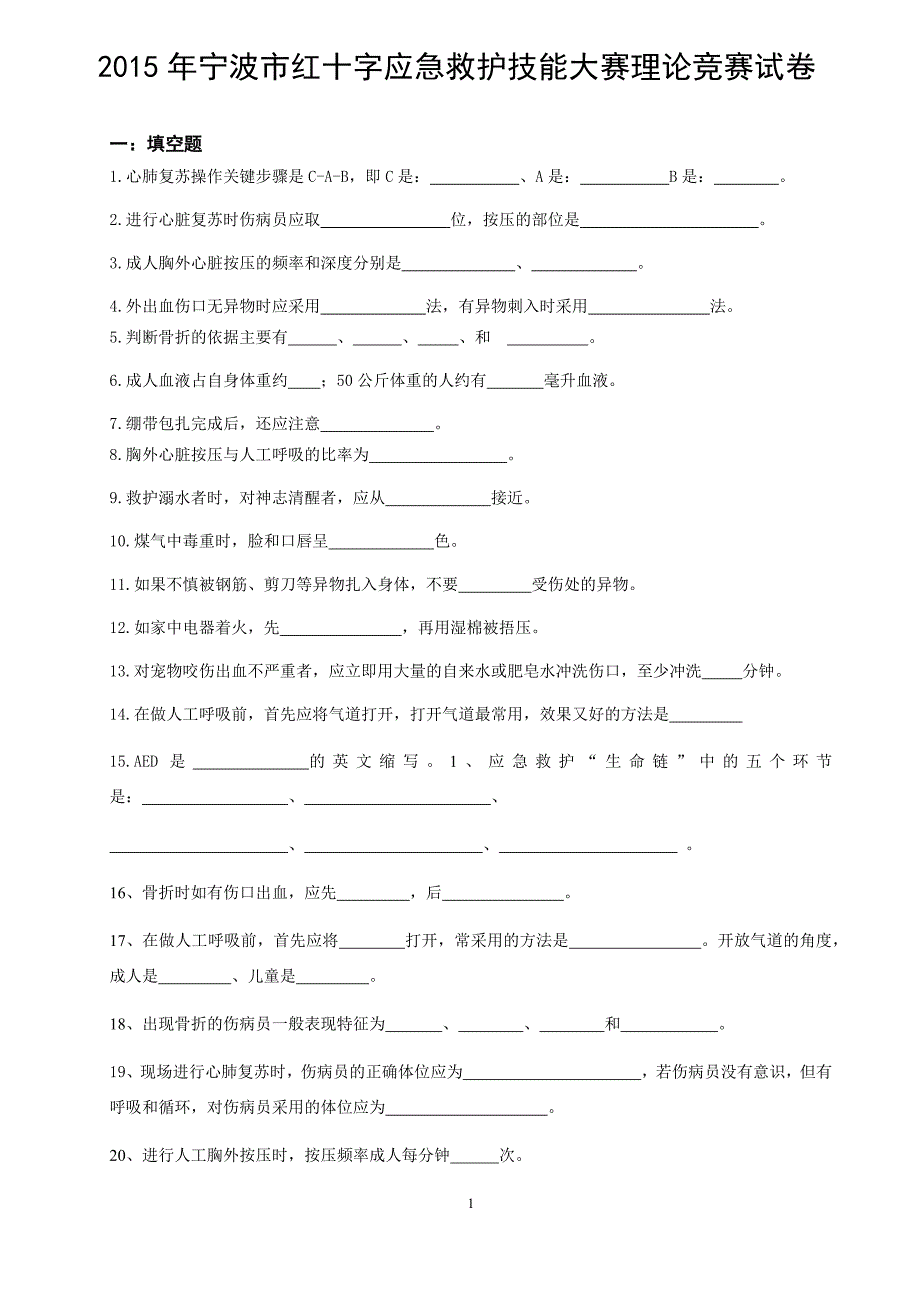 急救竞赛理论 试题_第1页