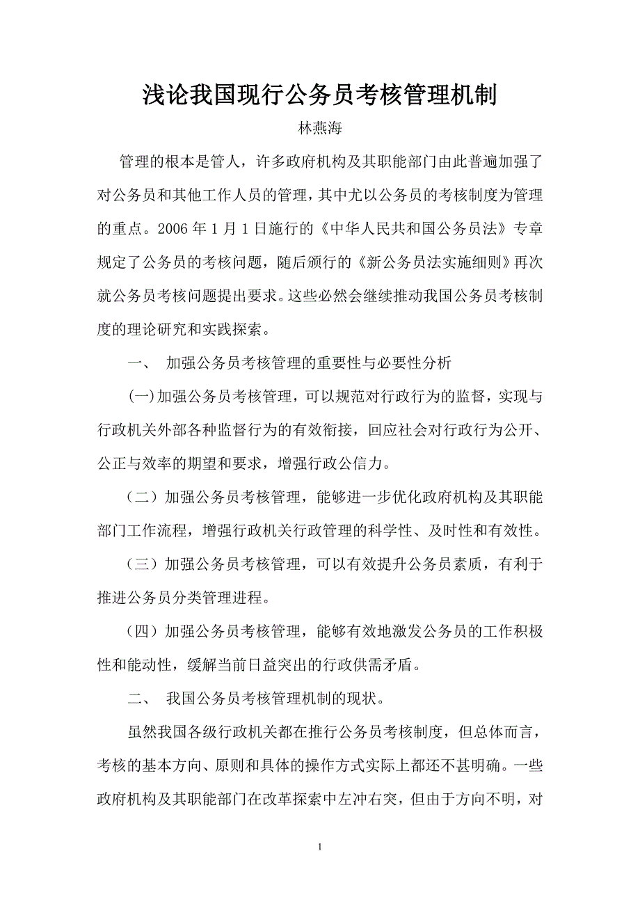 浅论现行公务员考核管理机制(正文)_第1页