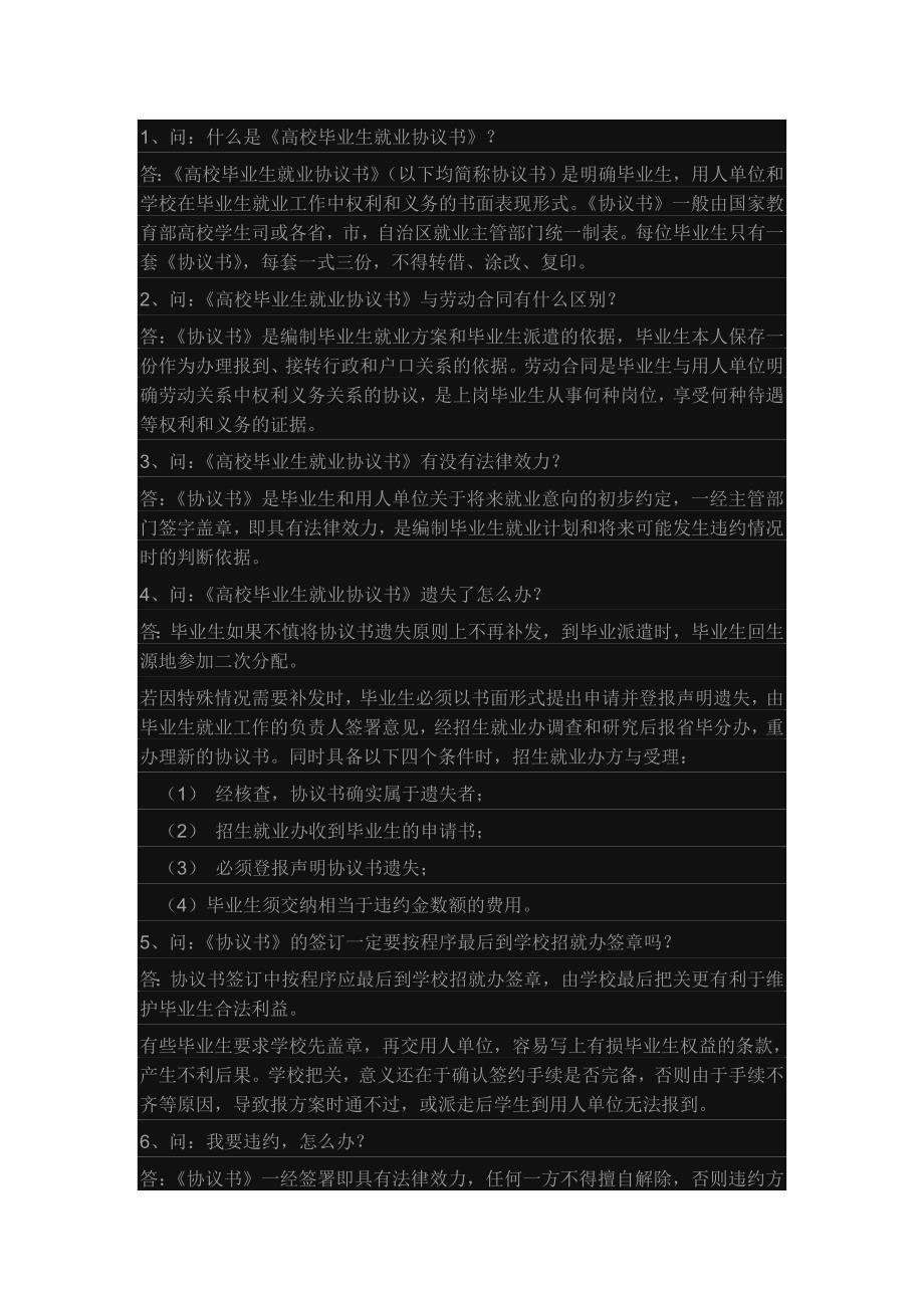 《高校毕业生就业协议书》小问答_第1页