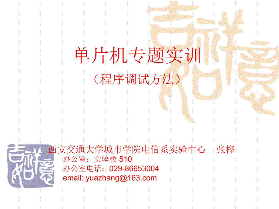 单片机专题实训(1)_程序调试方法(sst89e516rd2)_第1页