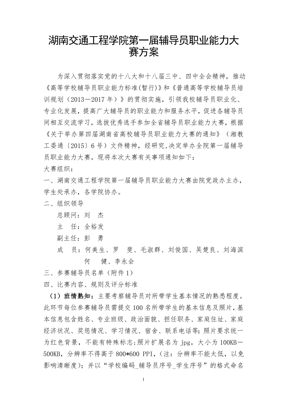 湖南交通工程学院第一届辅导员职业能力大赛方案_第1页