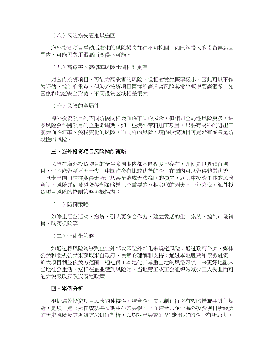 海外投资项目面临的独特性风险及规避_第3页