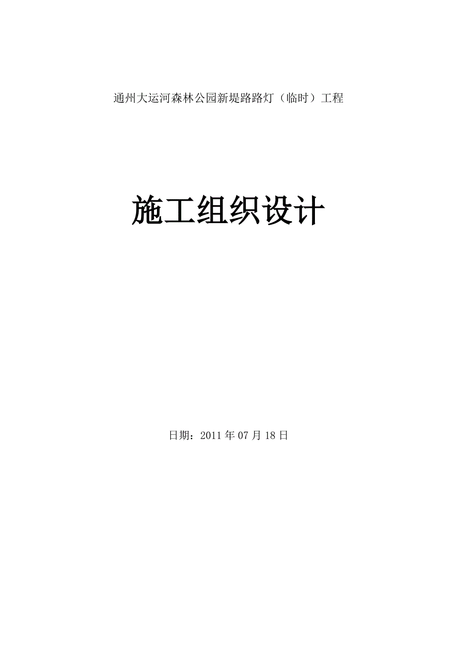 通州大运河森林公园新堤路路灯工程施工组织设计_第1页