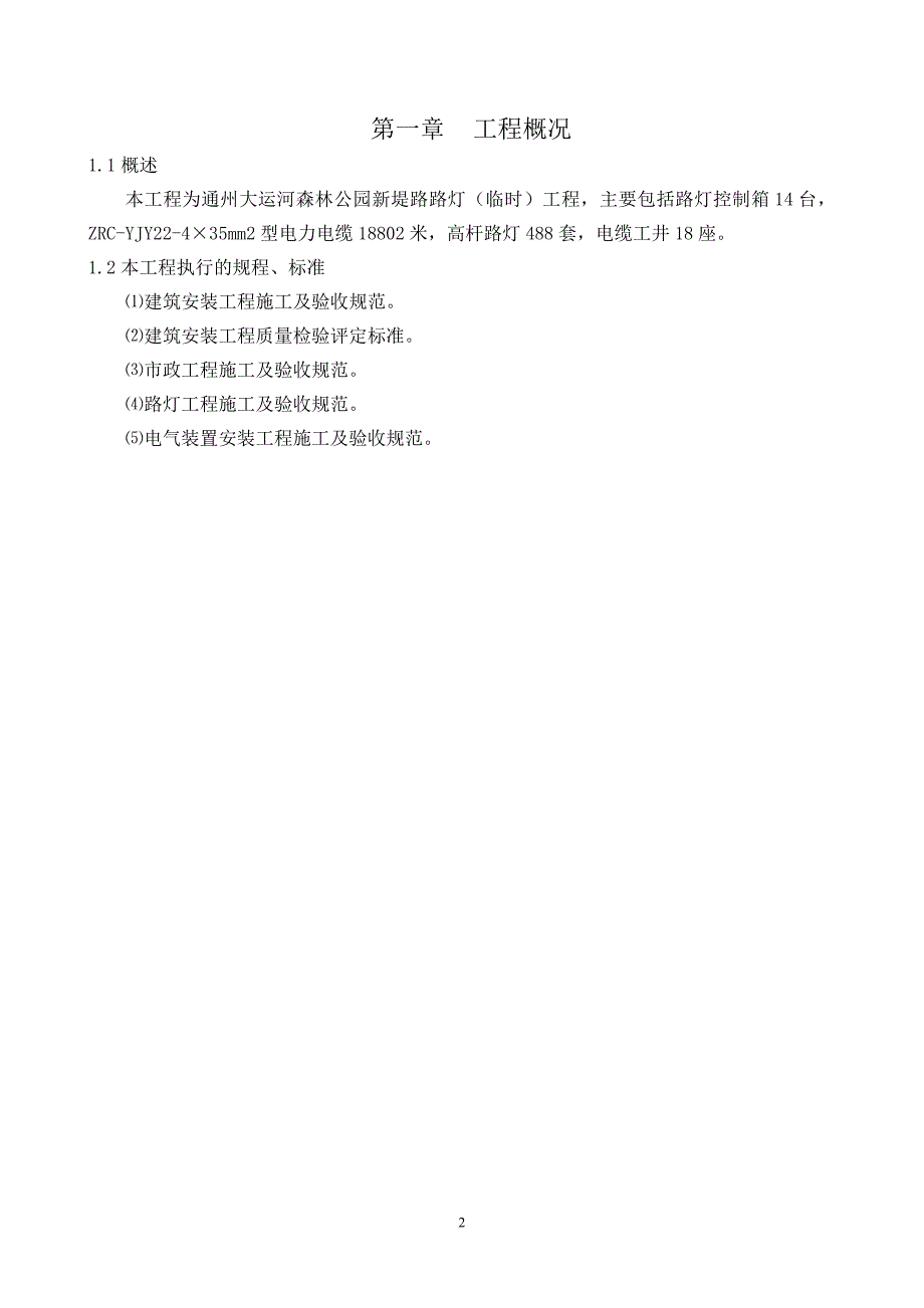 通州大运河森林公园新堤路路灯工程施工组织设计_第3页
