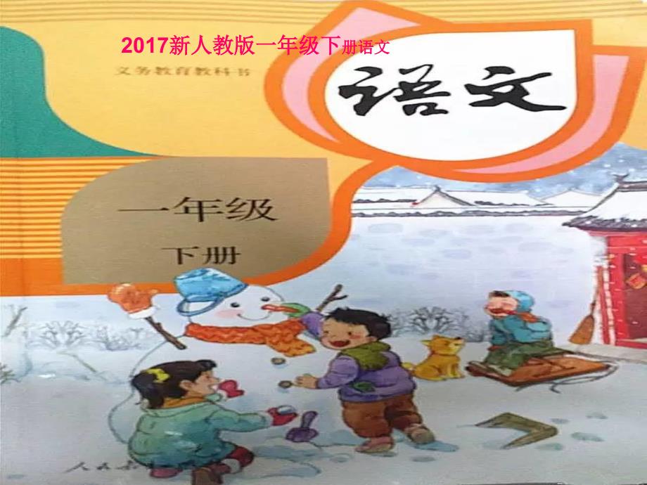 2017新人教版部编本一年级下册《2、姓氏歌》ppt_第1页