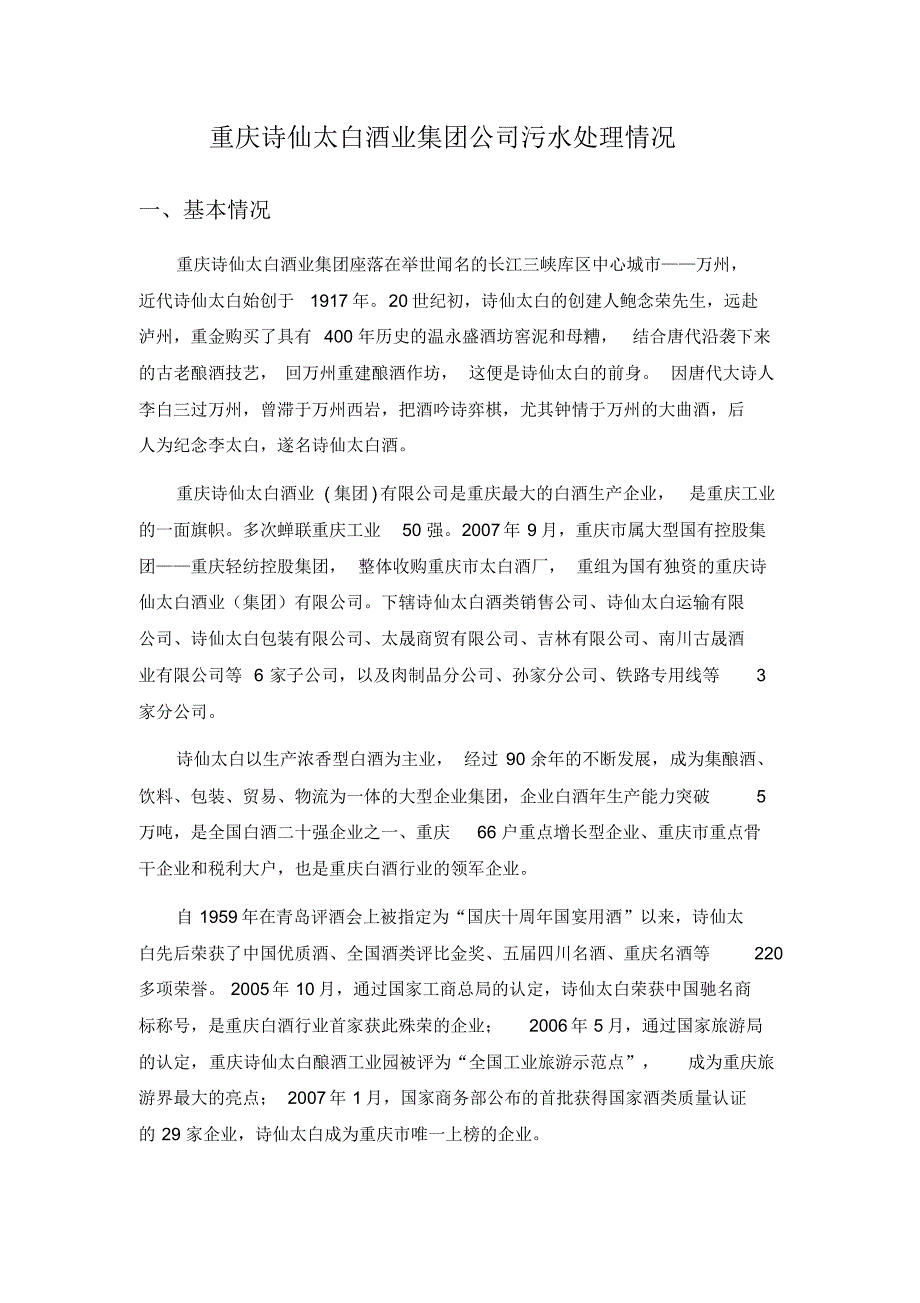重庆诗仙太白酒业集团公司污水处理情况_第1页