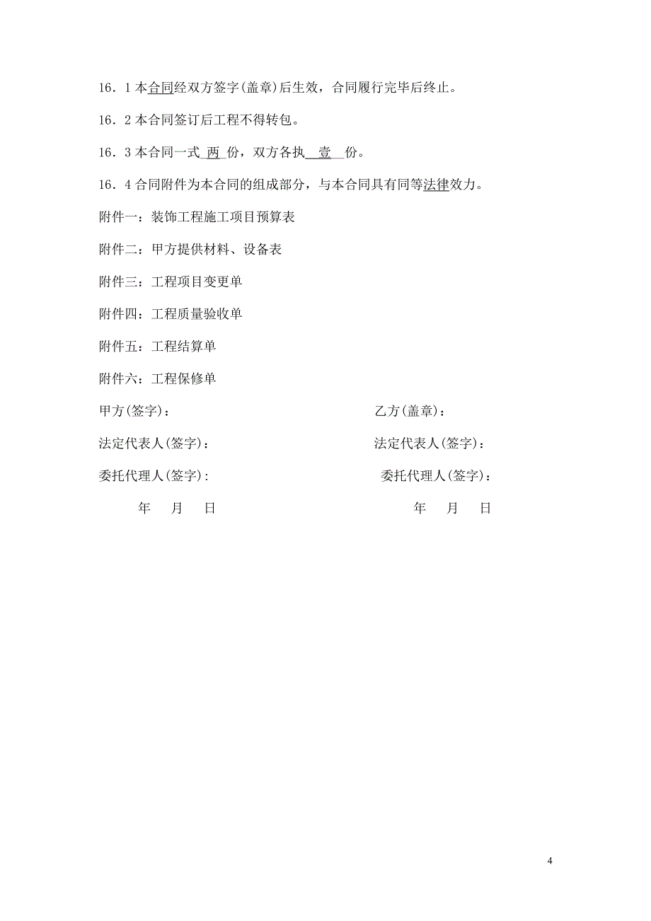 装饰工程合同书(家装)_第4页