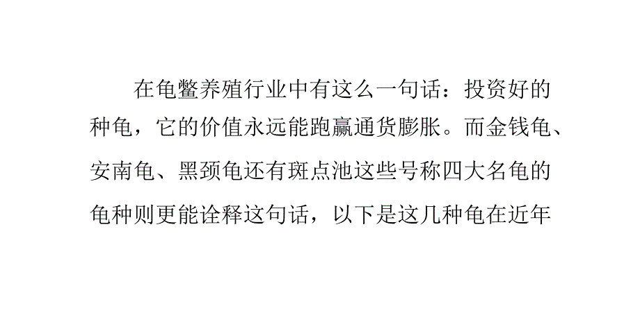 “四大名龟”近年来的价格走势_第1页