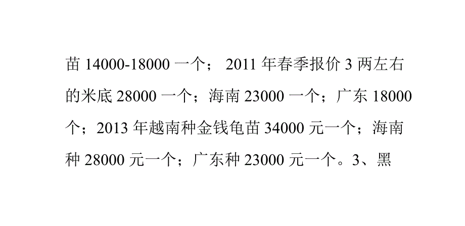 “四大名龟”近年来的价格走势_第3页